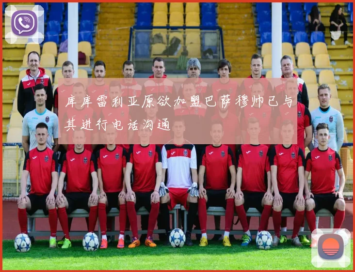 库库雷利亚原欲加盟巴萨穆帅已与其进行电话沟通