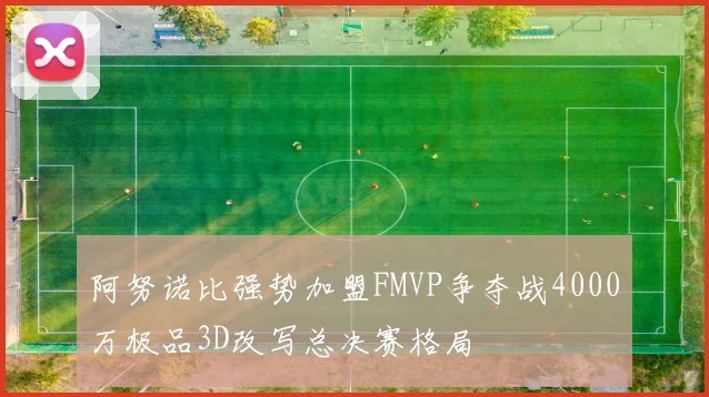阿努诺比强势加盟FMVP争夺战4000万极品3D改写总决赛格局