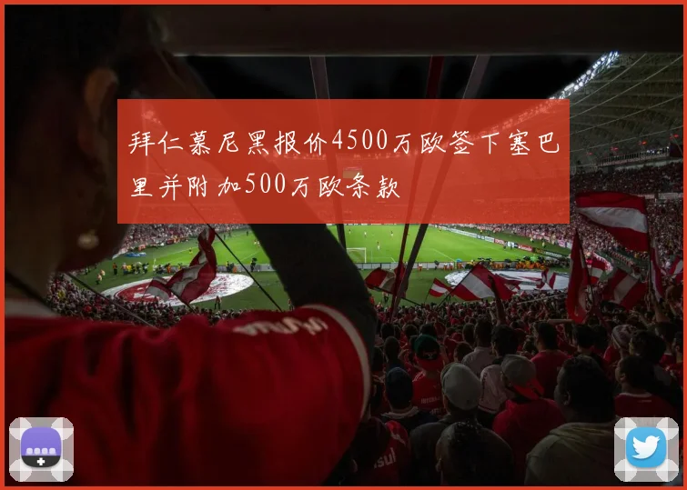 拜仁慕尼黑报价4500万欧签下塞巴里并附加500万欧条款