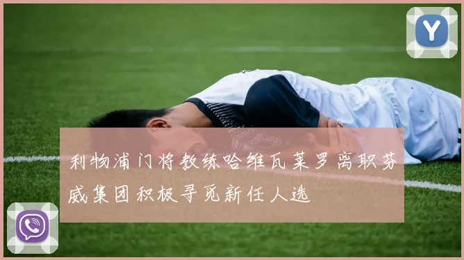 利物浦门将教练哈维瓦莱罗离职芬威集团积极寻觅新任人选